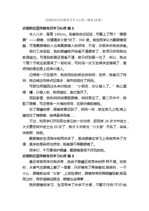 近视防控宣传教育月学习心得（精选15篇）