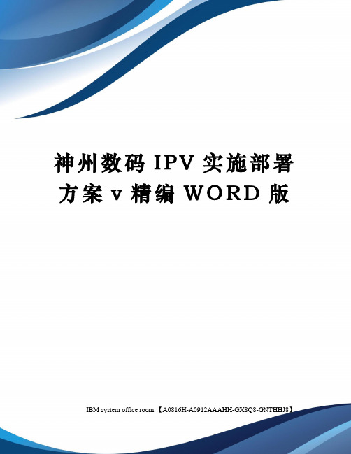 神州数码IPV实施部署方案v精编WORD版