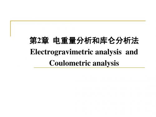 库仑分析法