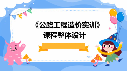 《公路工程造价实训》课程整体设计