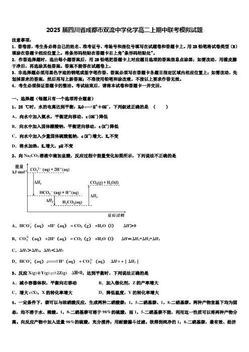 2025届四川省成都市双流中学化学高二上期中联考模拟试题含解析