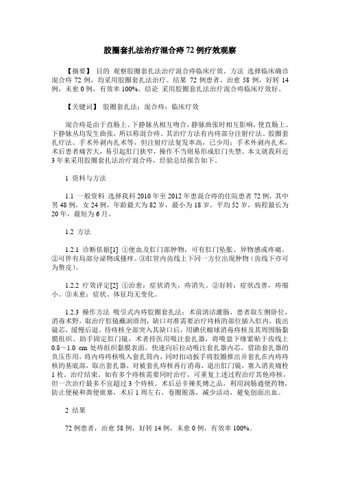 胶圈套扎法治疗混合痔72例疗效观察