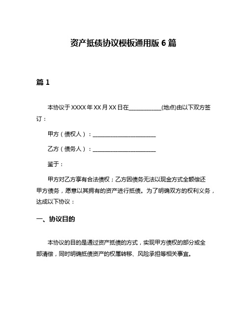 资产抵债协议模板通用版6篇