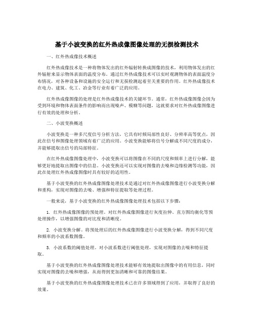 基于小波变换的红外热成像图像处理的无损检测技术