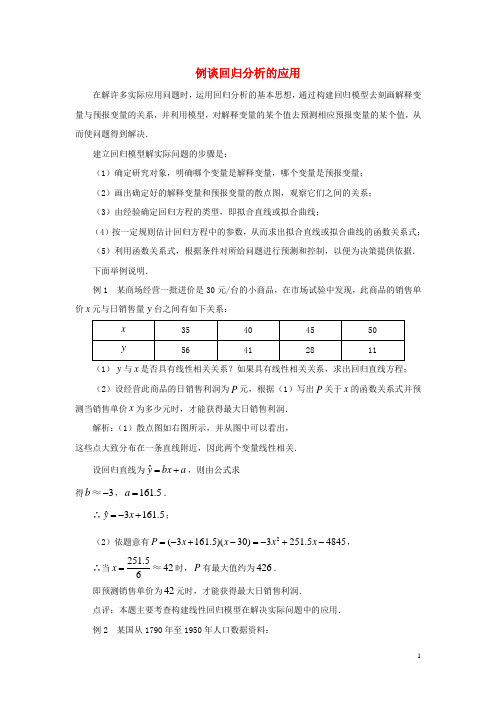 高中数学 第一章 统计案例 例谈回归分析的应用素材 北师大版选修1-2