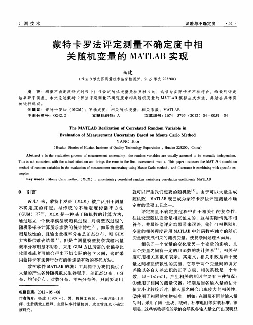 蒙特卡罗法评定测量不确定度中相关随机变量的MATLAB实现