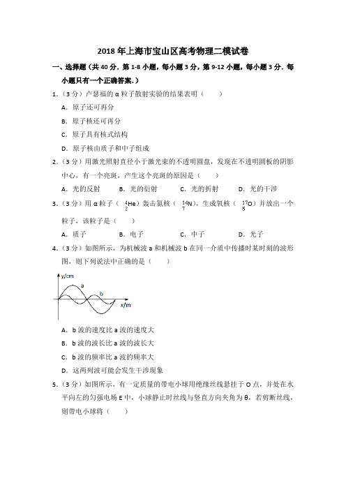 2018年上海市宝山区高考物理二模试卷(含详解)