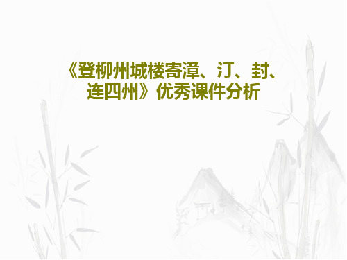 《登柳州城楼寄漳、汀、封、连四州》优秀课件分析29页PPT