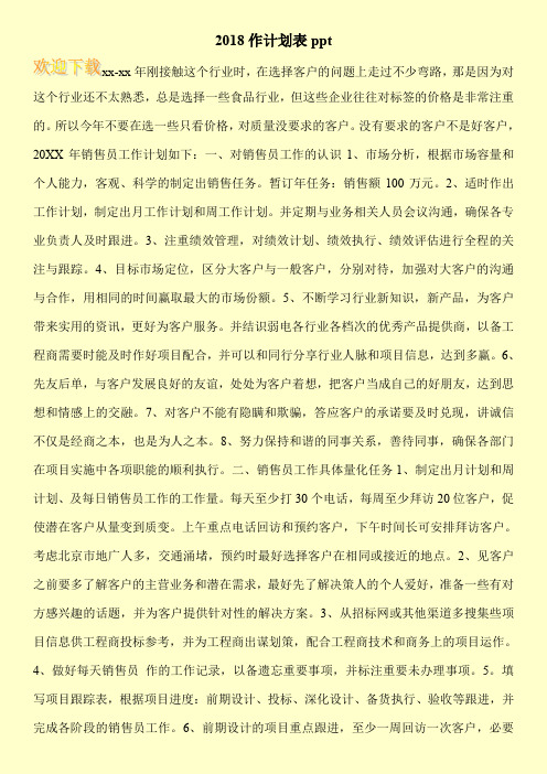 2018作计划表ppt