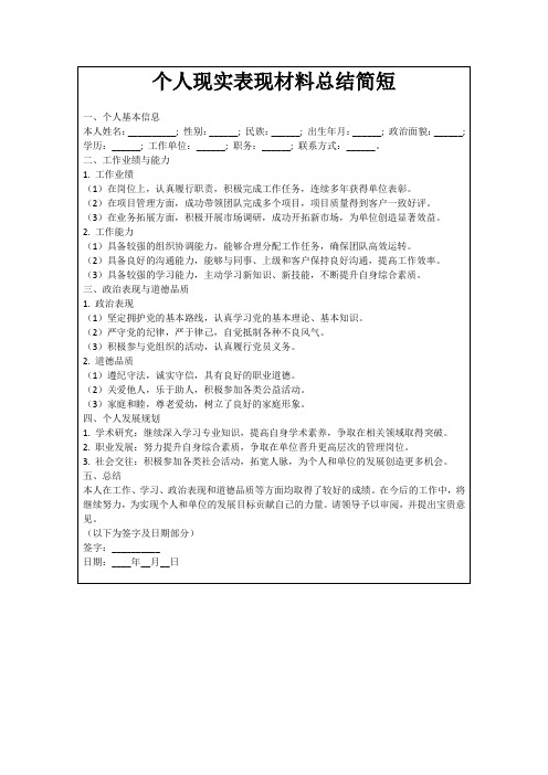 个人现实表现材料总结简短