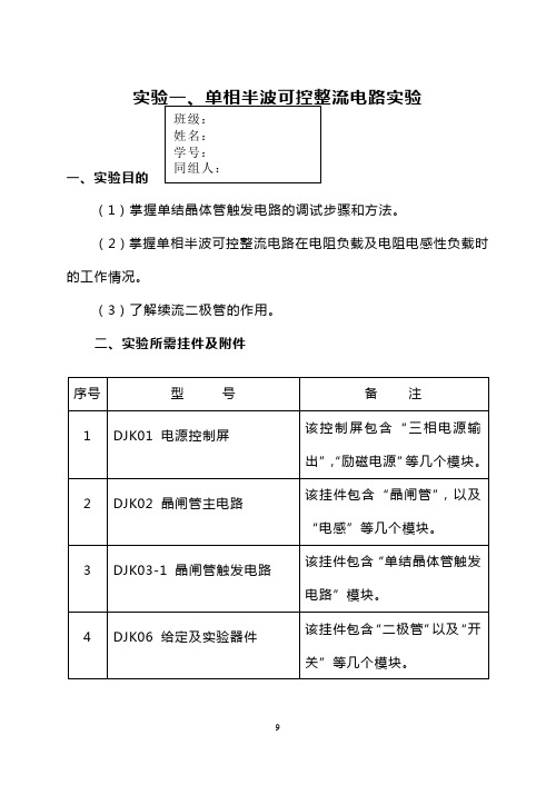 单相半波可控整流电路实验_2