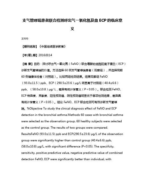 支气管哮喘患者联合检测呼出气一氧化氮及血ECP的临床意义