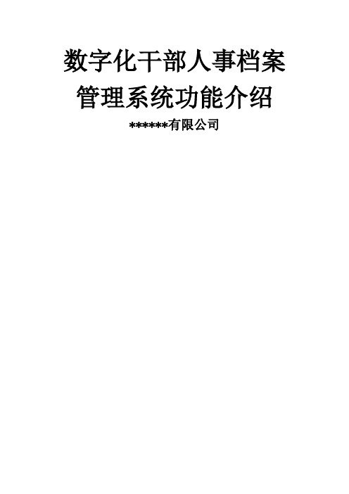 数字化干部人事档案管理系统简介