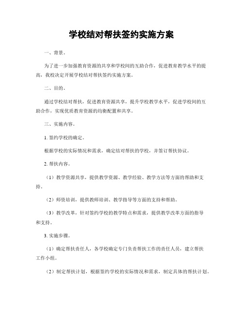 学校结对帮扶签约实施方案