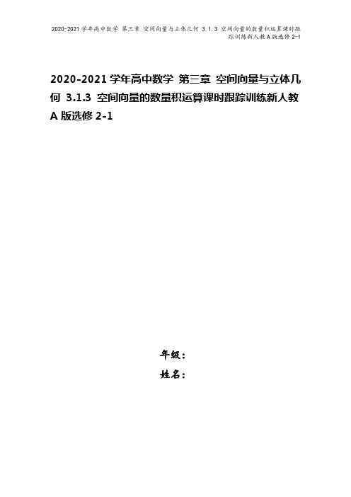 2020-2021学年高中数学 第三章 空间向量与立体几何 3.1.3 空间向量的数量积运算课时跟踪