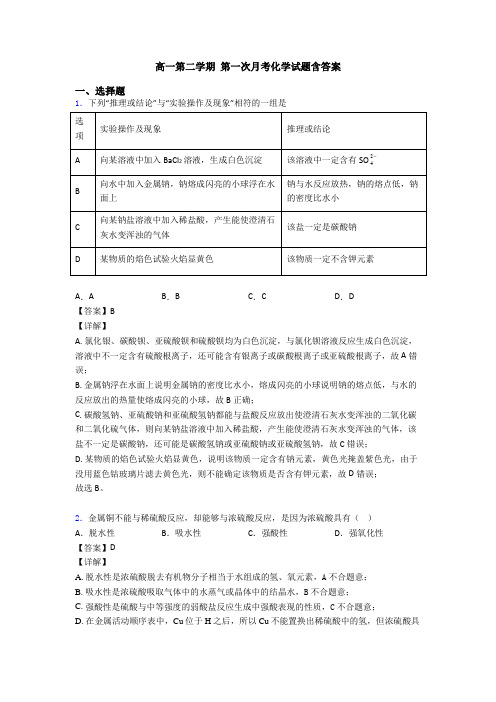 高一第二学期 第一次月考化学试题含答案