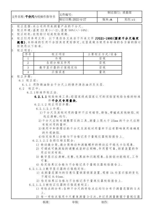 千分尺内校作业指导书