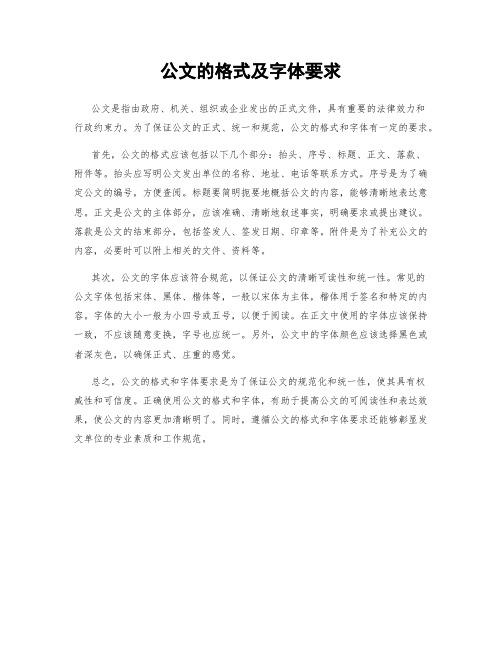 公文的格式及字体要求