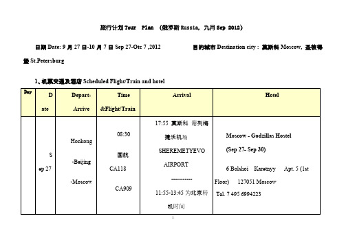 莫斯科-圣彼得堡旅行计划Tour--Plan-(Russia---Sep-2012)120324