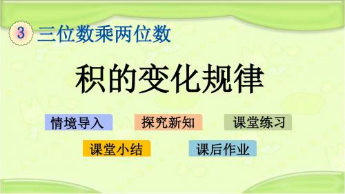 新苏教版四年级数学下册 3.4 积的变化规律 教学课件