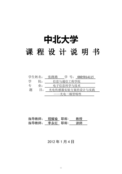 光电传感器实验方案的设计与实践——光电二极管特性