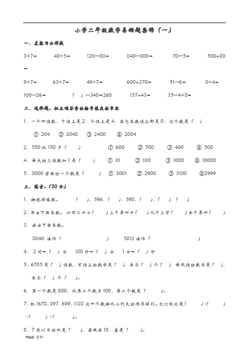 小学二年级数学易错题集锦