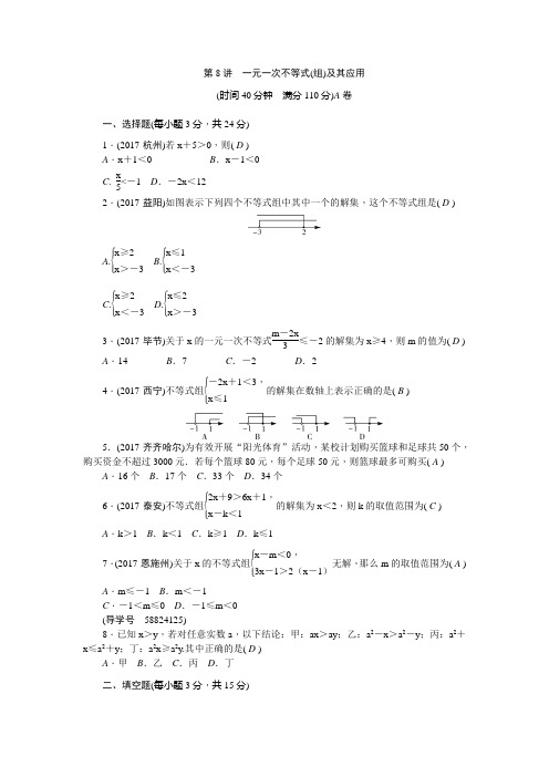 2018年(辽宁地区)聚焦中考数学总复习 专题突破训练：第8讲 一元一次不等式