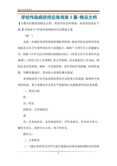 学校传染病防控应急预案3篇-精品文档