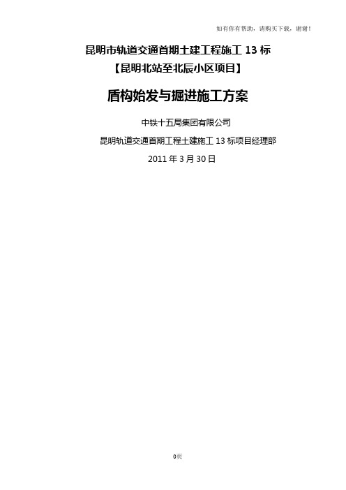 盾构始发与掘进施工方案