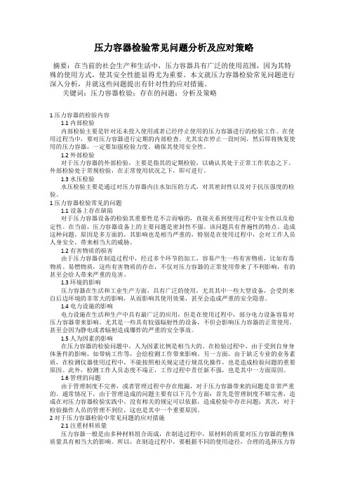 压力容器检验常见问题分析及应对策略