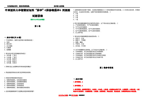 中国医科大学智慧树知到“药学”《药物毒理学》网课测试题答案卷4