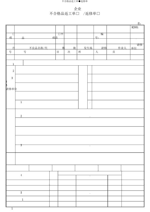 不合格品返工单●返修单