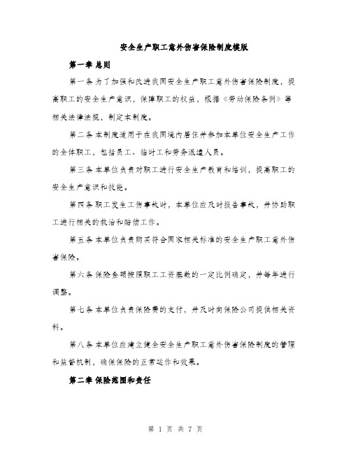 安全生产职工意外伤害保险制度模版（三篇）