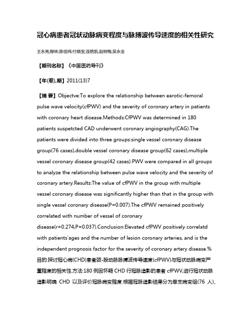 冠心病患者冠状动脉病变程度与脉搏波传导速度的相关性研究