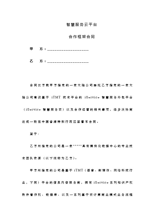 云平台战略合作协议-专用版