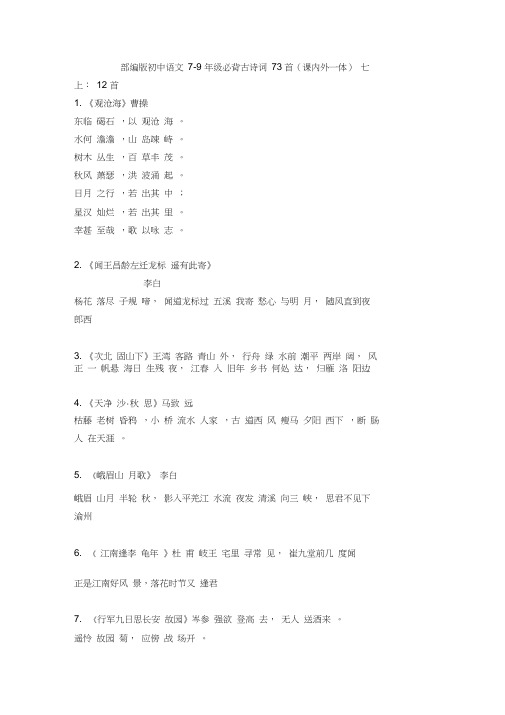 部编版初中语文7-9年级必背古诗词73首(课内外一体)