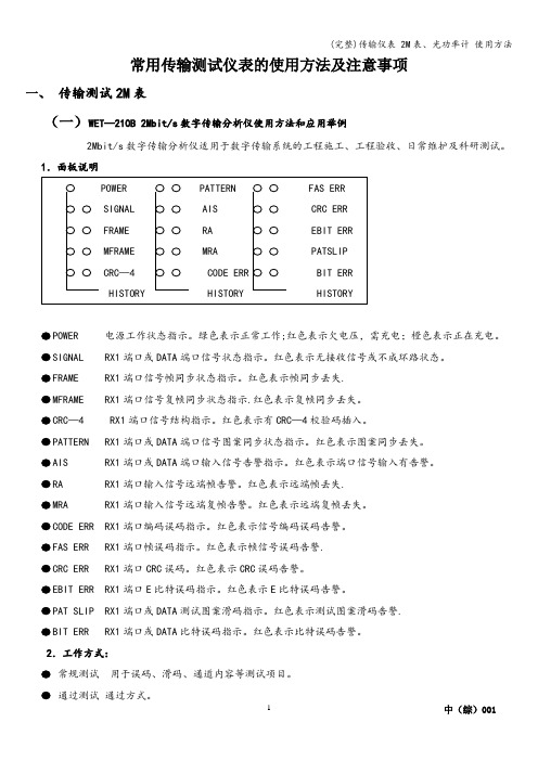 (完整)传输仪表 2M表、光功率计 使用方法