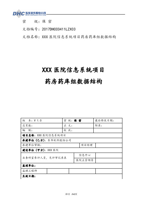 8、XX医院药房药库数据结构