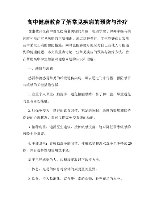 高中健康教育了解常见疾病的预防与治疗