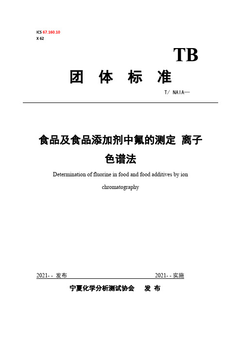 食品及食品添加剂中氟的测定 离子色谱法