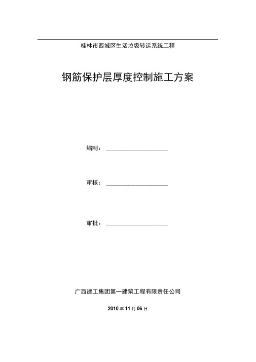 钢筋保护层厚度控制施工方案