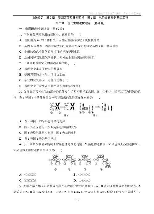 基因突变、基因重组和染色体变异测试题(基础篇)