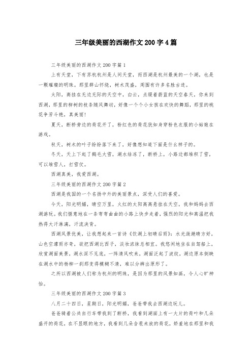 三年级美丽的西湖作文200字4篇