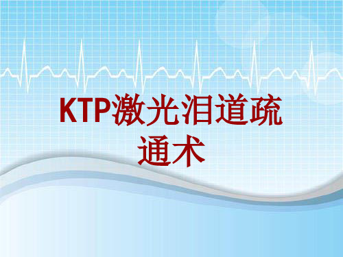 手术讲解模板：KTP激光泪道疏通术