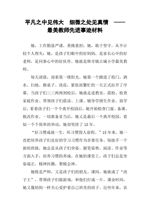 平凡之中见伟大  细微之处见真情  ——最美教师先进事迹材料