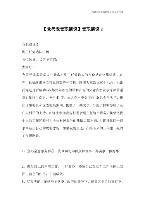 【党代表竞职演说】竞职演说2