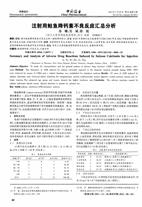 注射用鲑鱼降钙素不良反应汇总分析