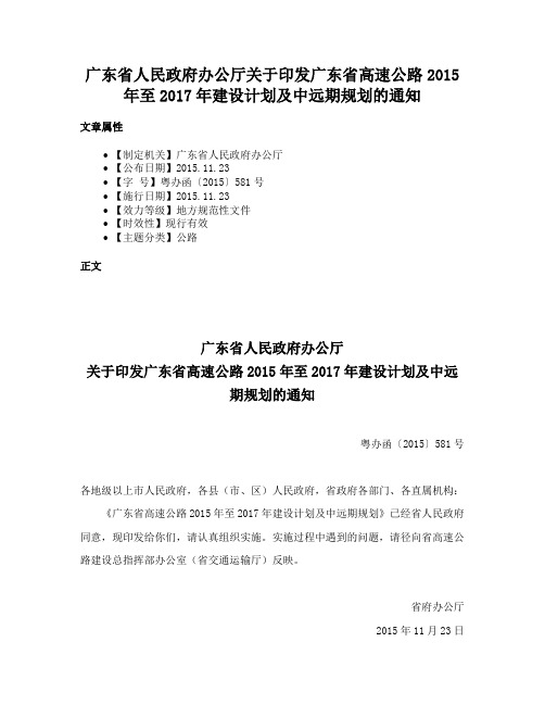 广东省人民政府办公厅关于印发广东省高速公路2015年至2017年建设计划及中远期规划的通知