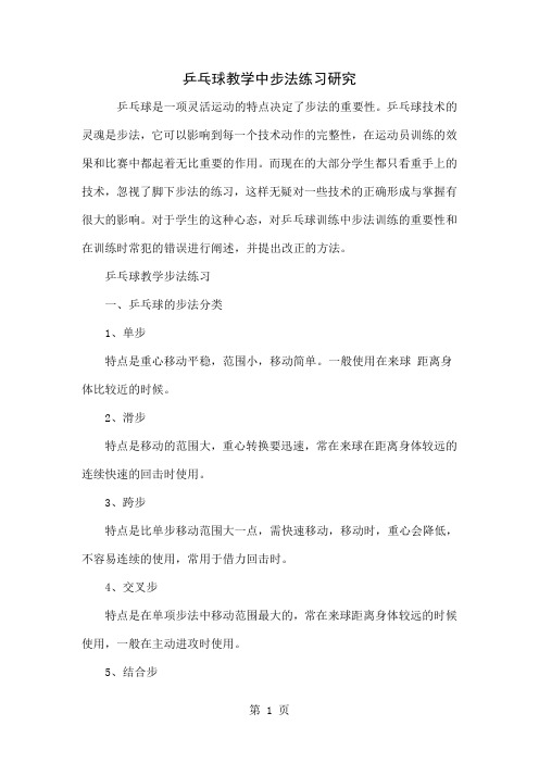 乒乓球教学中步法练习研究word精品文档5页