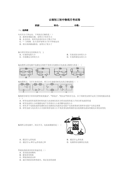 云南初三初中物理月考试卷带答案解析
